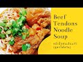 Taiwanese Beef Tendons Noodles หมี่เนื้อตุ๋นเอ็นแก้ว ส�