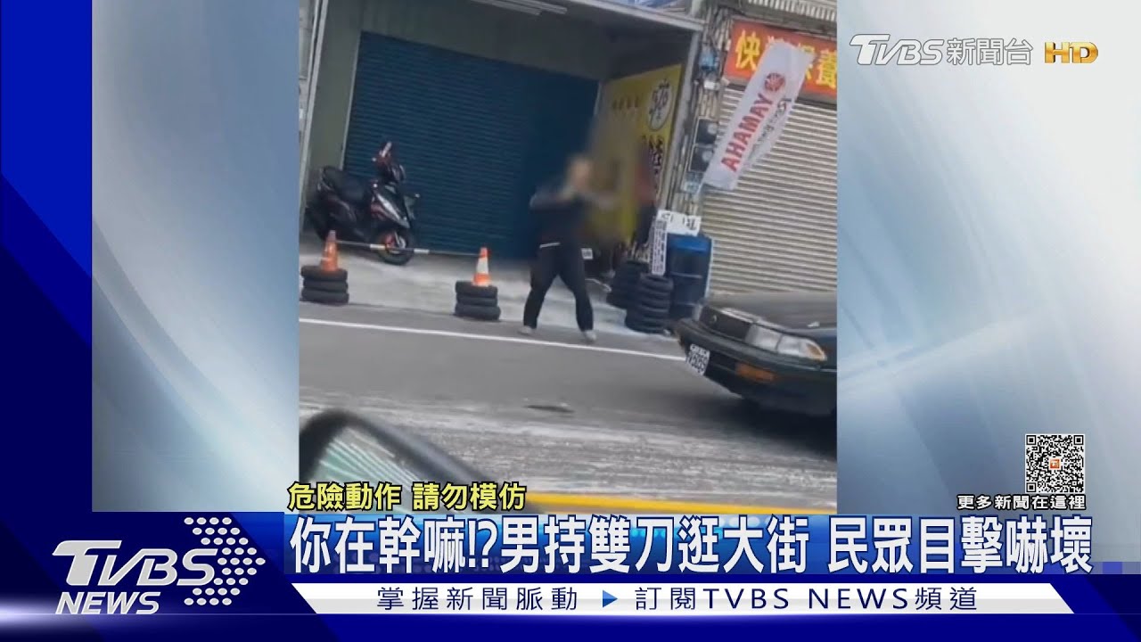 你在幹嘛?男持雙刀逛大街 民眾目擊嚇壞