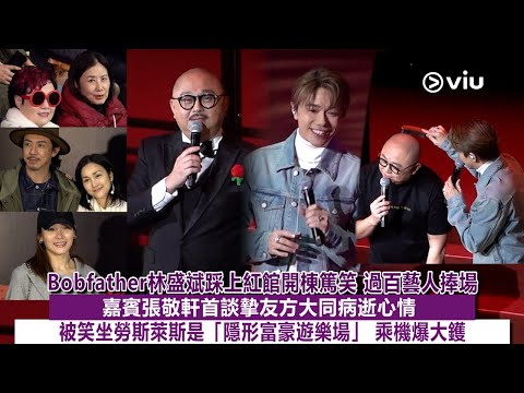 ✨現場實況：😜Bobfather林盛斌踩上紅館開棟篤笑 過百藝人捧場🤩👑嘉賓張敬軒首談摯友方大同病逝心情 🙏🏻被笑坐勞斯萊斯是「隱形富豪遊樂場」 乘機爆大鑊💥｜Viu1現場實況