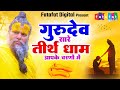 Hey Gurudev Pranam सारे तीर्थ धाम आपके चरणों में Sak