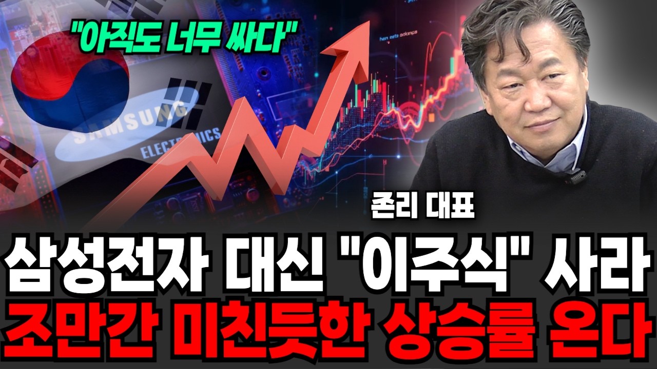 "아직도 너무 싸다" 삼성전자 대신 이 주식 사라, 조만간 미친듯한 상승률 온다 (존리 대표 / 2부)