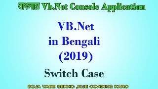 বাংলা টিউটোরিয়াল(Switch Case in Console Application Bengali Language))