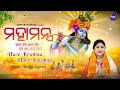 Maha Mantra ମହାମନ୍ତ୍ର Namita Agrawal ହରେକୃଷ୍ଣ ହରେକୃଷ�
