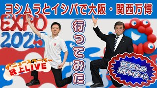 ザ・ニュースペーパー紙上ＬＩＶＥ・第38回 ヨシムラとイシバで大阪・関西万博行ってみた