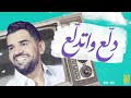 حسين الجسمي - دلع واتدلع (حصرياً) | 2022 | Hussain Al Jassmi - Dalla3 Wetdalla3