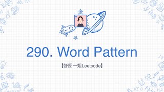 【虾图一姐Leetcode】| 290. Word Pattern