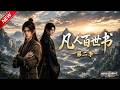 MULTISUB 新番上线 凡人百世书 第2季丨觉醒百世轮回系统 携记忆轮回重生 蛰�