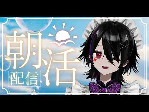 【#雑談】あさかつ!ショタメイドがおはようと笑顔届けたい!【Vtuber】