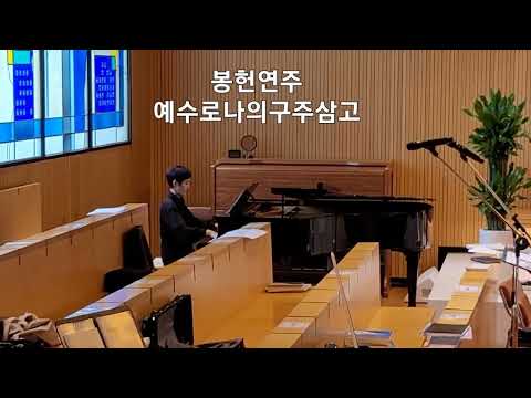 한양대학교채플시간봉헌연주#예수로나의구주삼고