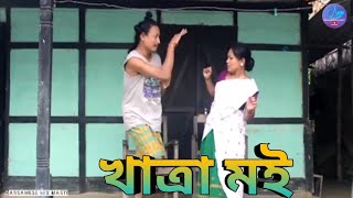 Download lagu খাত্রা মই || Bipul Rabha Comedy 13 || Oi Khapla || Assamese Mix MasTi mp3