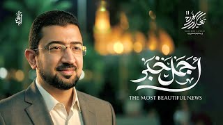 أجمل خبر | أباذر الحلواجي - تغاريد الفرح 11 - جديد 2026