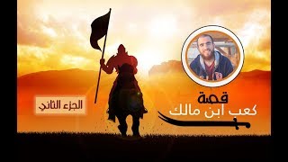 صورة سلسلة شرح حديث توبة كعب ابن مالك