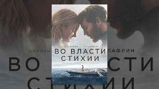 Во власти стихии