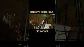 - サプライズ登場で歌う「ベテルギウス」#shorts