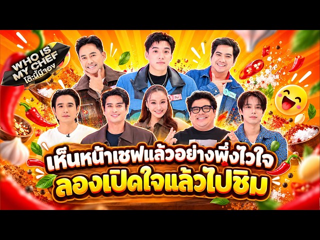 โต๊ะนี้มีจอง (WHO IS MY CHEF) | Ep.398 | 23 ต.ค. 69 FULL EP