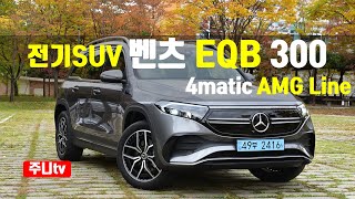 도심형 전기SUV 벤츠 EQB 300 4matic AMG line 시승기, 2023 Mercedes Benz EQB 300 4matic AMG Line test drive 유튜브 썸네일