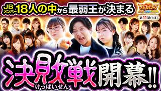 【見せ場？あるワケねぇだろそんなもんｗ】ジャンバリーグ　最強＆最弱決定戦　第11話(1/4)【スマスロ 甲鉄城のカバネリ 海門決戦/ZENTZ/堀江りほ/黒木ねね】