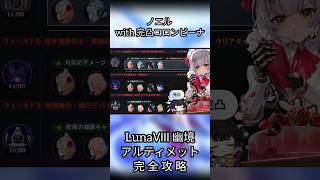 【原神】ノエル×完凸コロンビーナでLunaⅧ 幽境アルティメット 完 全 攻略 #原神 #ノエル #genshinimpact #幽境の激戦