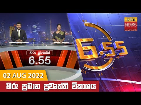 Hiru News 06:55 PM | 2022-08-02
