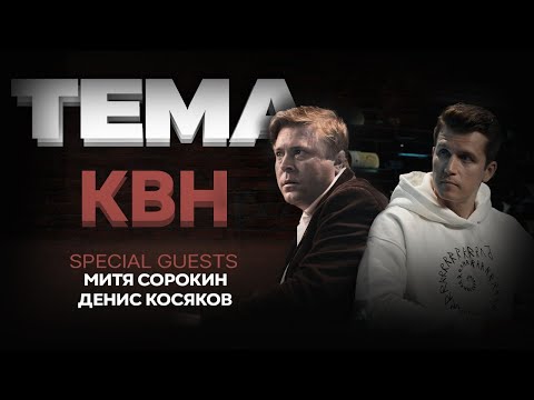 Денис Косяков, Игорь Пименов и Митя Сорокин. КВН | ШОУ ТЕМА