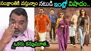 Download lagu విషాదం ఇంట్లో ఒకరిని కోల్పోయిన సంక్రాంతికి వస్తున్నాం నటుడు Actor Muralidhar Gowda Wife is No More mp3