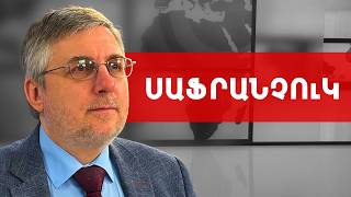 Ռուսաստանը Հայաստանին ընկալում է որպես դաշնակից. Իվան Սաֆրանչուկ /// ԽՈՍՔԻ ԻՐԱՎՈՒՆՔ