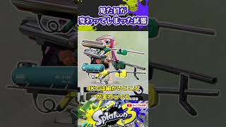見た目が変わってしまった武器3選 #スプラトゥーン3 #スプラ