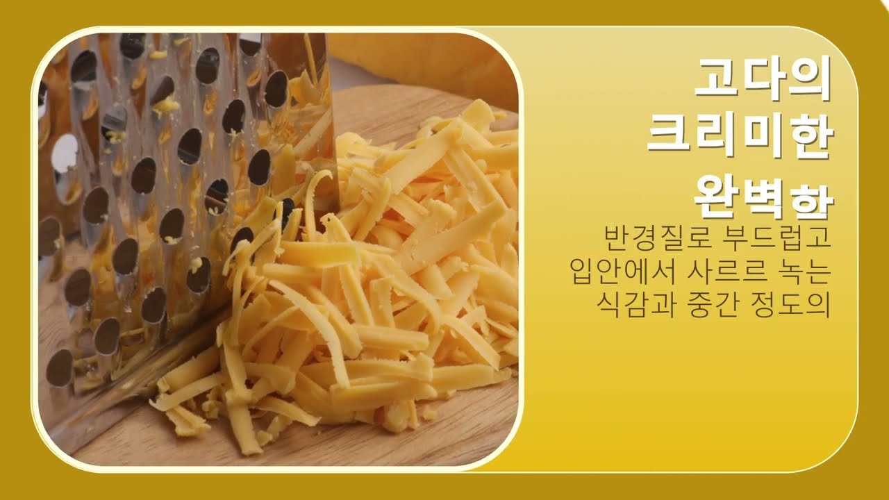 세미 하드 치즈 (KOREAN)