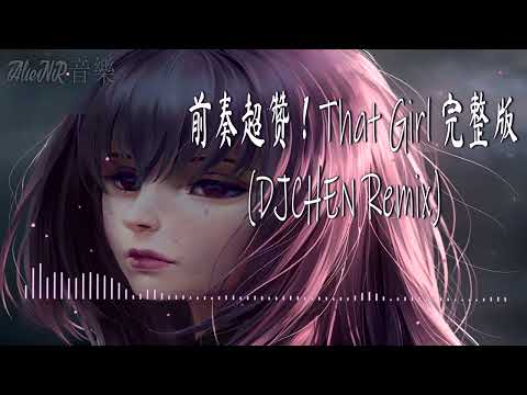 前奏超赞！That Girl - DJCHEN Remix