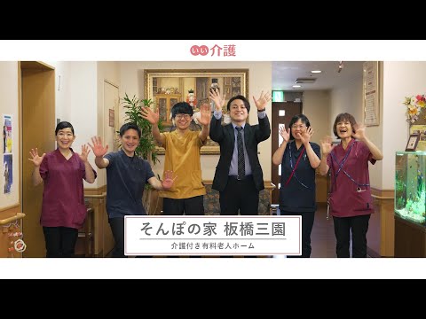 SOMPOケア そんぽの家板橋三園