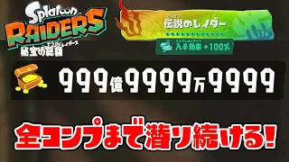 残ったオタカラをコンプまで無限食堂を何階潜れば集めきれる!?【スプラトゥーン レイダース】