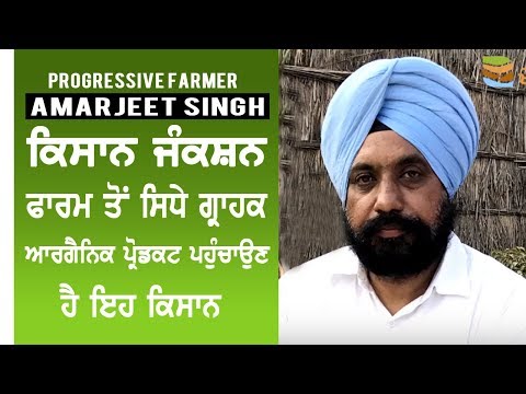 Progressive Organic Farmer following Farm to Fork concept- Amarjit Singh (Kisan Junction)