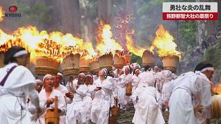 【速報】勇壮な炎の乱舞  熊野那智大社の扇祭り