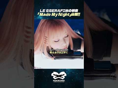 LE SSERAFIMの新曲「Made My Night」公開！#LESSERAFIM #ルセラフィム #新曲