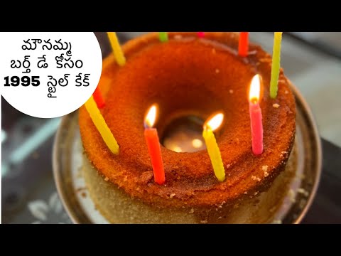 మౌనమ్మ బర్త్ డే కోసం చేసిన 1995 స్టైల్ కేక్ | 100 కేక్ లు ఉన్నా పక్కా దీని రుచి మరువరు| Cake recipe