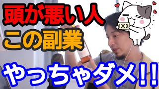 【ひろゆき】副業(株・FX)を考える。頭の悪い人でもできる副業って何?【ひろゆき切り抜き/論破】