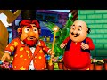 జాన్ నే మోతు కో దియా జాదుయీ ఛడీ Motu Patlu Full Ep