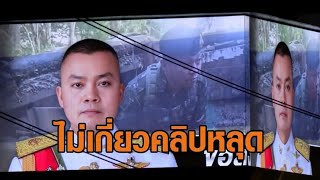 ขึ้นจอ LED ให้กำลังใจ 'แม่ทัพภาค 2' ใกล้ตึกเพื่อไทย ทบ.แจง ไม่เกี่ยวปมคลิปนายกฯ-ฮุน เซน