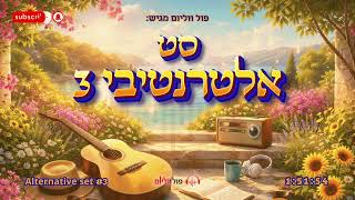 סט אלטרנטיבי 3 | אוסף להיטים ישראלי-דתי | פול ווליום • Full Volume
