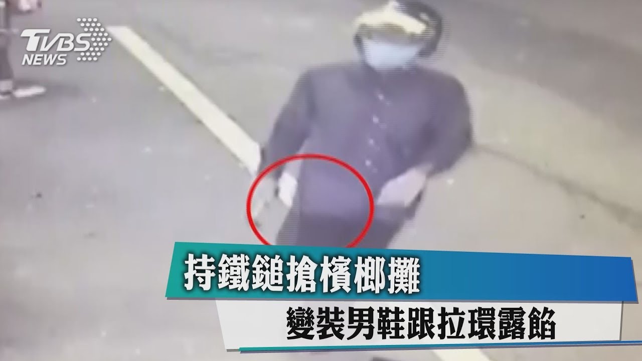 持鐵鎚搶檳榔攤 變裝男鞋跟拉環露餡