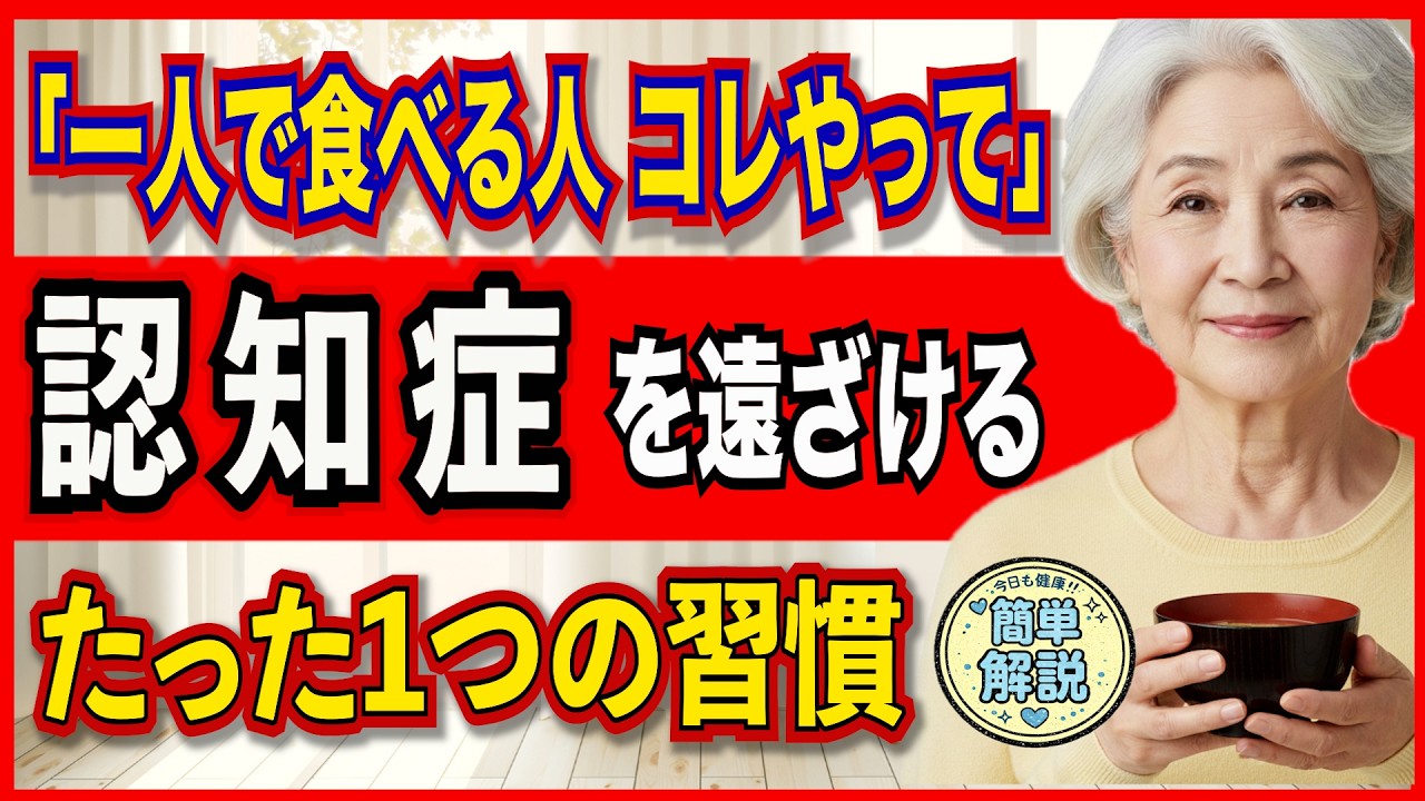 【無言の食卓が脳を老けさせる？一人ご飯の落とし穴】