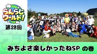 【乱乱流】らんらじワールド！ 第27回テンション上がってきた の巻
