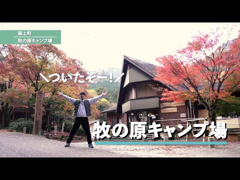 築上町観光PR動画「旅をしよう、築上町」～牧の原キャンプ場～