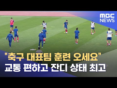 축구 대표팀 훈련 유치 '더 큰 목표 있다'