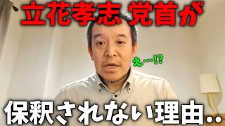 【浜田聡】立花孝志の弁護人から新証言！逮捕したけど有罪にできる証拠が見つからない説が浮上しました、、