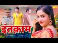 INTEQAAM (Full Movie) | Krishna Lal Yadav Sonam Thakur | New Hindi Movie 2021|  | Sonotek Films