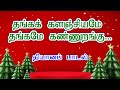 Thanga Kalanjiyame தங்க களஞ்சியமே Tamil Christmas Song 2024