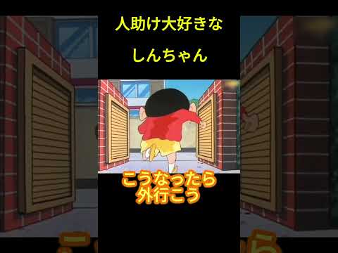 人助け大好きなしんちゃん #面白集 #アニメ