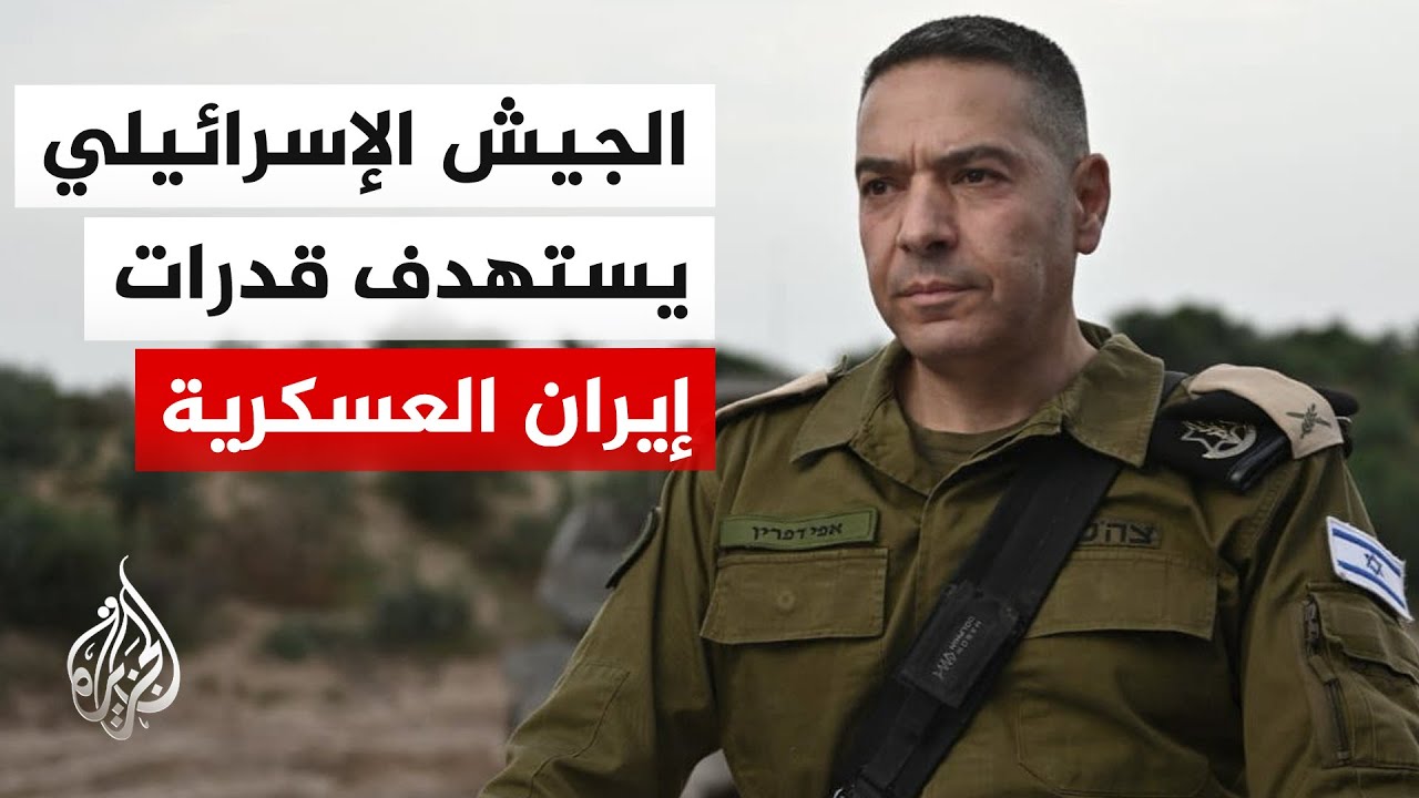 المتحدث العسكري الإسرائيلي: حرية حركتنا في أجواء إيران تمكننا من القضاء على ?