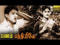 Panam Panthiyile Tamil Full Movie | S. S. Rajendran, M. R. Radha